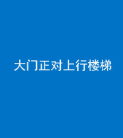 阿坝阴阳风水化煞八十——大门正对上行楼梯