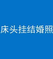 阿坝阴阳风水化煞一百二十五——床头挂结婚照 