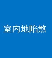 阿坝阴阳风水化煞八十二——室内地陷煞(房间地面倾斜)