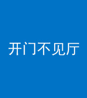 阿坝阴阳风水化煞八十四——开门不见厅