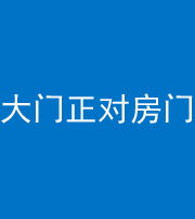 阿坝阴阳风水化煞八十一——大门正对房门