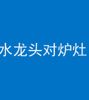 阿坝阴阳风水化煞一百零二—— 水龙头对炉灶