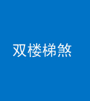 阿坝阴阳风水化煞八十三——双楼梯煞