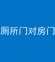 阿坝阴阳风水化煞一百二十六——厕所门对房门 