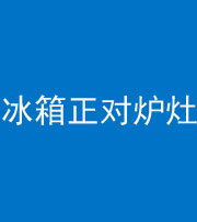 阿坝阴阳风水化煞一百零三—— 冰箱正对炉灶