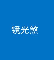 阿坝阴阳风水化煞一百二十四—— 镜光煞(卧室中镜子对床)