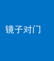 阿坝阴阳风水化煞七十八——镜子对门