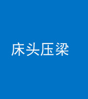 阿坝阴阳风水化煞一百二十二—— 床头压梁 