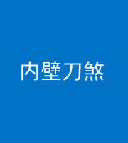 阿坝阴阳风水化煞一百二十八—— 内壁刀煞(壁刀切床)