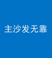 阿坝阴阳风水化煞八十六——主沙发无靠