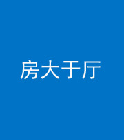 阿坝阴阳风水化煞九十——房大于厅