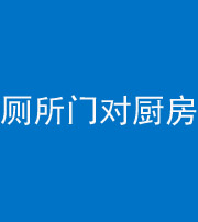 阿坝阴阳风水化煞九十六——厕所门对厨房门