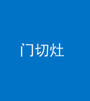 阿坝阴阳风水化煞九十八——门切灶