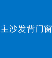 阿坝阴阳风水化煞八十五——主沙发背门窗