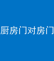 阿坝阴阳风水化煞九十五——厨房门对房门